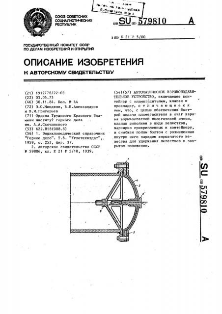Автоматическое взрывоподавительное устройство (патент 579810)