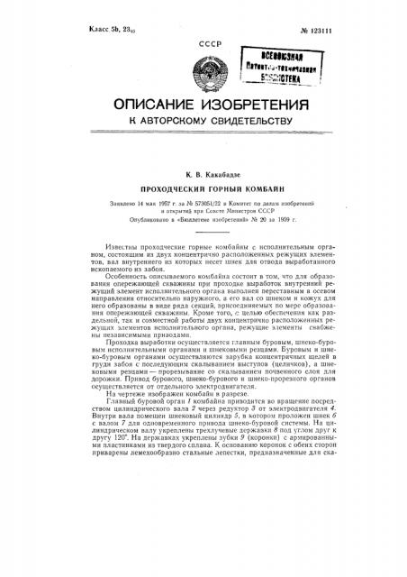 Проходческий горный комбайн (патент 123111)
