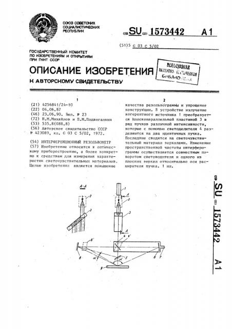 Интерференционный резольвометр (патент 1573442)