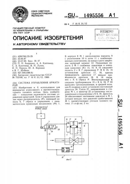Система управления арматурой (патент 1495556)