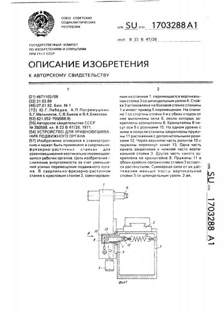 Устройство для уравновешивания подвижного органа (патент 1703288)