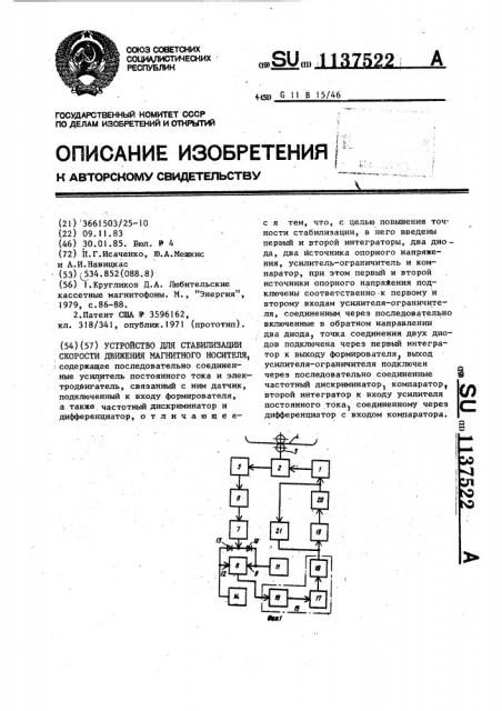 Устройство для стабилизации скорости движения магнитного носителя (патент 1137522)