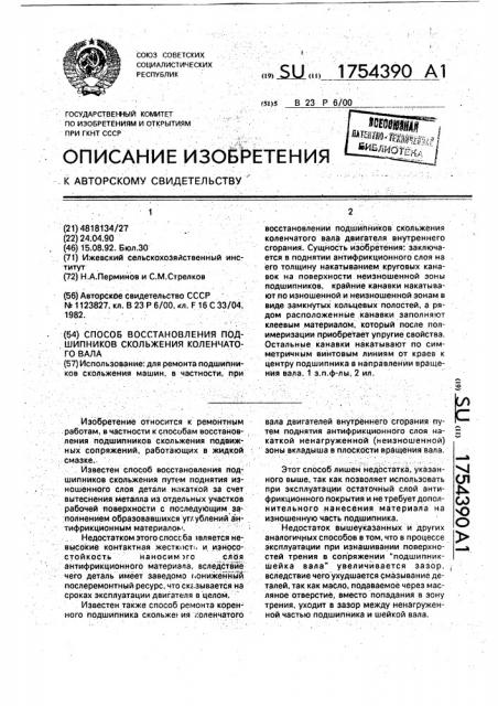 Способ восстановления подшипников скольжения коленчатого вала (патент 1754390)