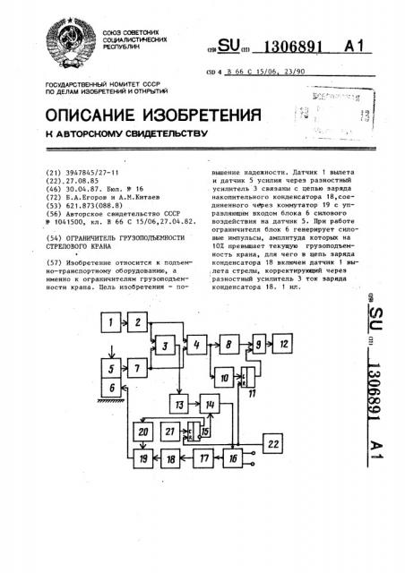 Ограничитель грузоподъемности стрелового крана (патент 1306891)