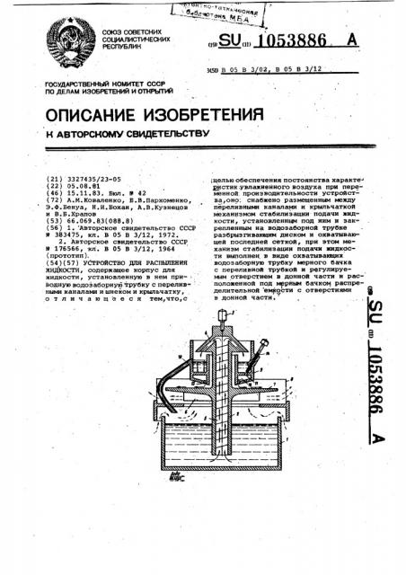 Устройство для распыления жидкости (патент 1053886)