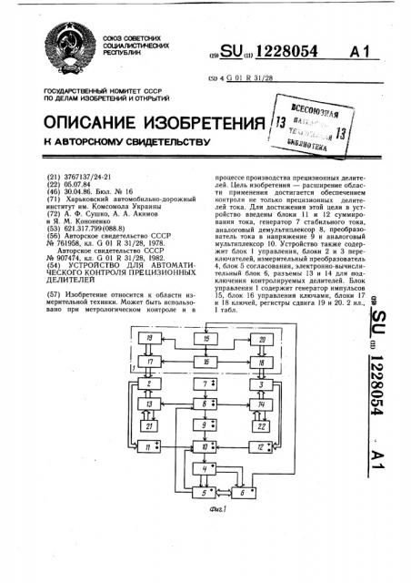 Устройство для автоматического контроля прецизионных делителей (патент 1228054)