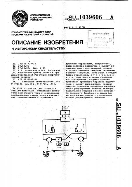 Устройство для перемотки гибкого материала (патент 1039606)