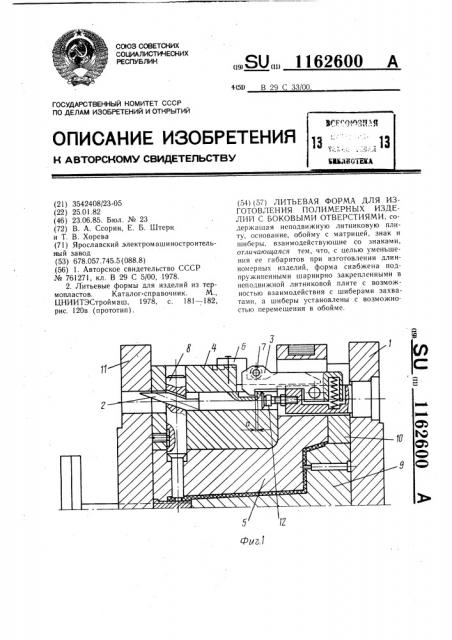 Литьевая форма для изготовления полимерных изделий с боковыми отверстиями (патент 1162600)