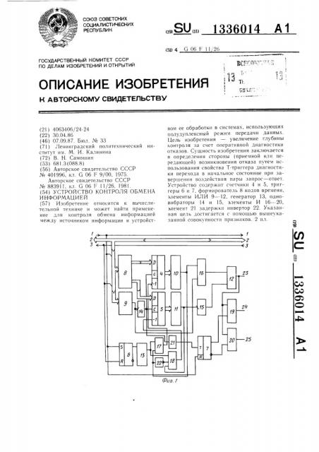 Устройство контроля обмена информацией (патент 1336014)