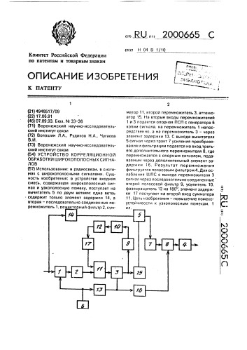 Устройство корреляционной обработки широкополосных сигналов (патент 2000665)