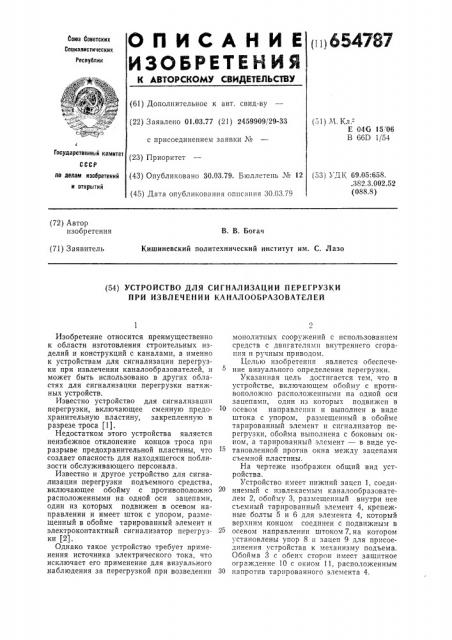 Устройство для сигнализации перегрузки при извлечении каналообразователей (патент 654787)