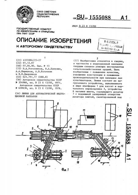 Линия для автоматической индукционной наплавки (патент 1555088)