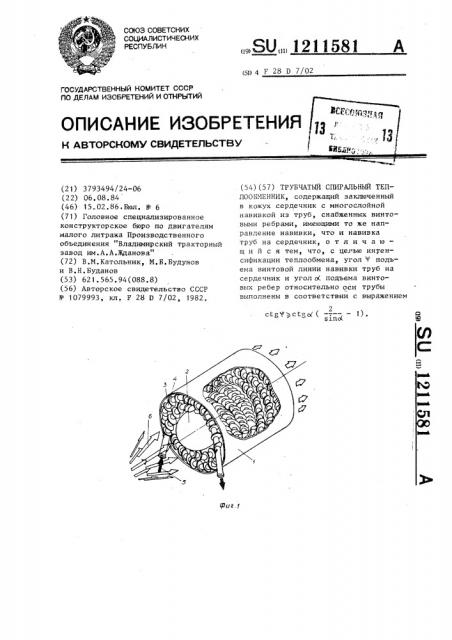 Трубчатый спиральный теплообменник (патент 1211581)