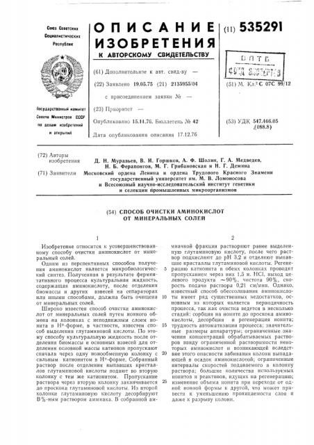 Способ очистки амнинокислот от минеральных солей (патент 535291)
