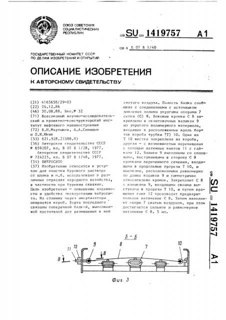 Вибросито (патент 1419757)