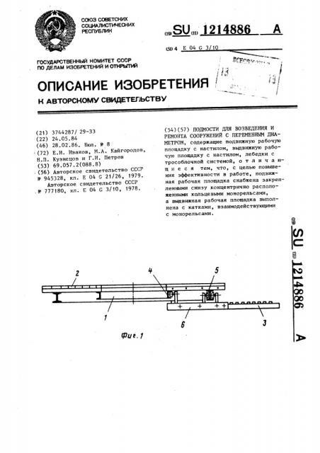 Подмости для возведения и ремонта сооружений с переменным диаметром (патент 1214886)