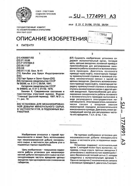 Установка для механизированной добычи минерального сырья, в частности угля, в подземных выработках (патент 1774991)