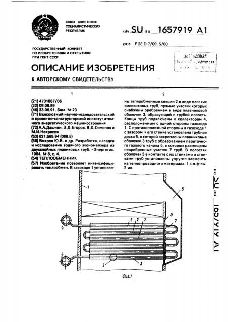 Теплообменник (патент 1657919)