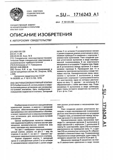 Сверхвысоковакуумный клапан (патент 1716243)
