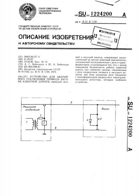 Устройство для аварийного отключения привода вагона канатной дороги (патент 1224200)