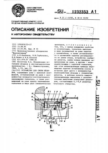 Устройство для смены штампов (патент 1232353)