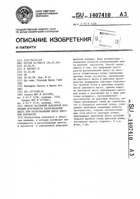Способ частичной повторной коррекции пространств распознавания цвета при распознавании цвета цветной плоскости (патент 1407410)