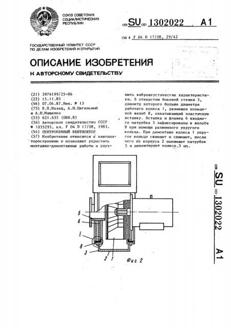 Центробежный вентилятор (патент 1302022)