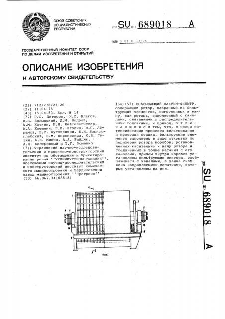 Всасывающий вакуум-фильтр (патент 689018)