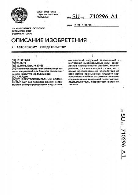 Электроимпульсный колонковый бур (патент 710296)
