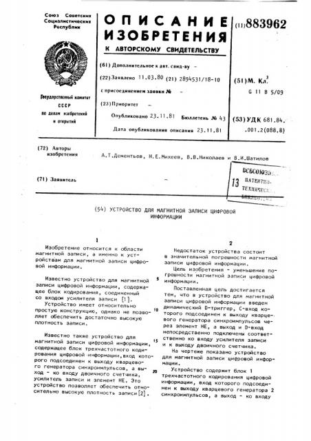 Устройство для магнитной записи цифровой информации (патент 883962)