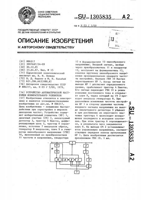 Устройство автоматической настройки избирательного усилителя (патент 1305835)