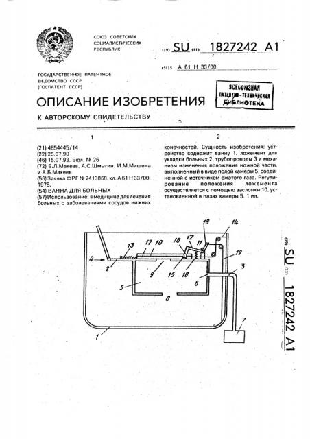 Ванна для больных (патент 1827242)