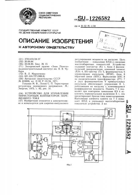 Устройство для управления тиристорным контактором переменного тока (патент 1226582)