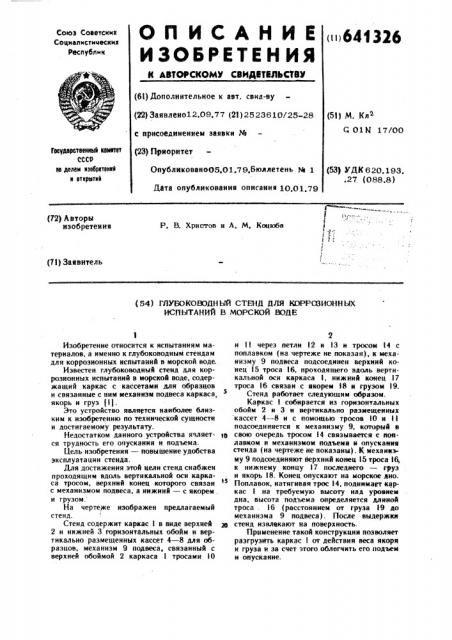 Глубоководный стенд для коррозионных испытаний в морской воде (патент 641326)