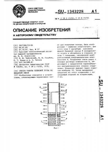 Способ работы тепловой трубы на бинарной смеси (патент 1343228)