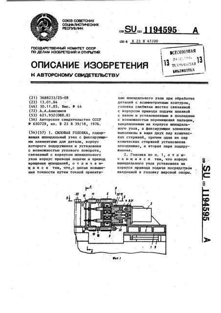 Силовая головка (патент 1194595)