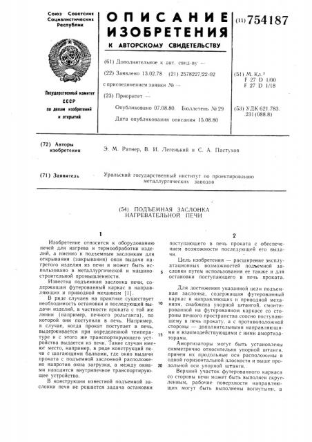 Подъемная заслонка нагревательной печи (патент 754187)