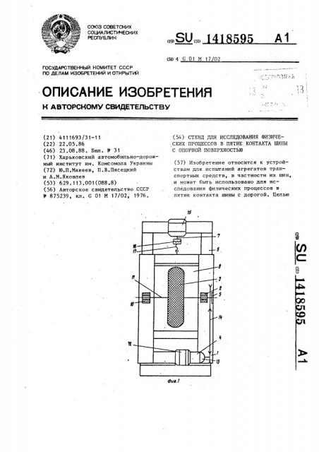 Стенд для исследования физических процессов в пятне контакта шины с опорной поверхностью (патент 1418595)