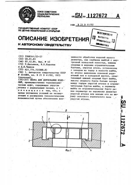 Опора для дорнования изделий (патент 1127672)