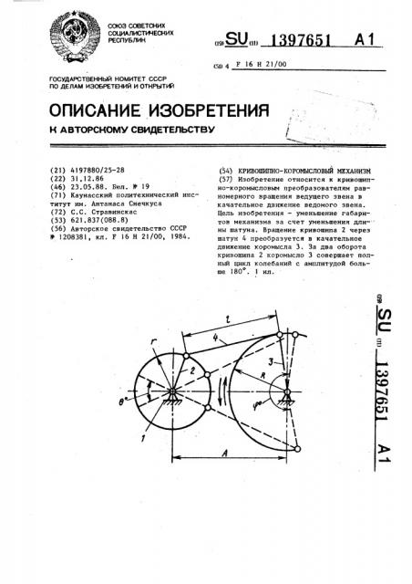 Кривошипно-коромысловый механизм (патент 1397651)