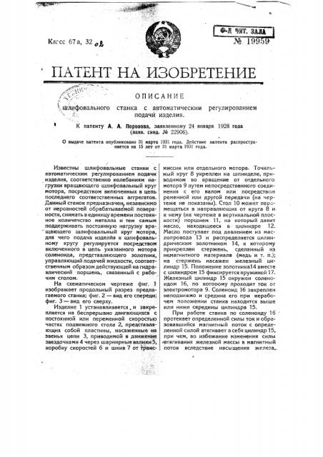 Шлифовальный станок с автоматическим регулированием подачи изделия (патент 19959)