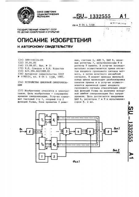 Устройство цикловой синхронизации (патент 1332555)