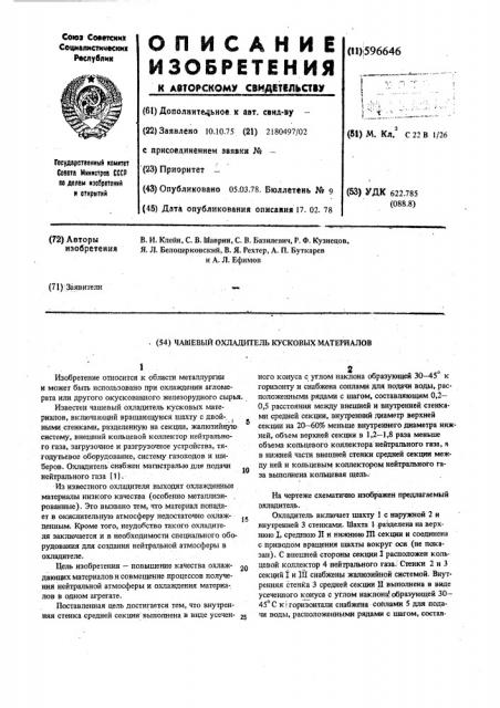 Чашевый охладитель кусковых материалов (патент 596646)