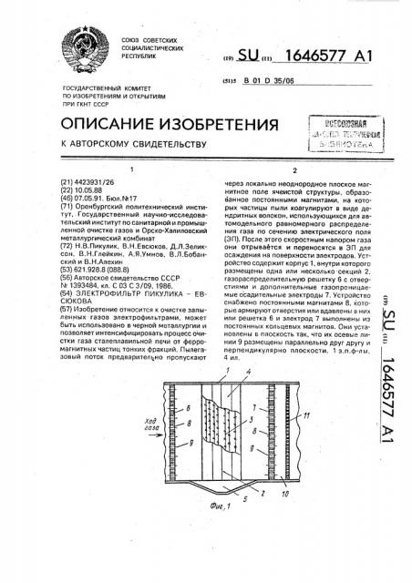 Электрофильтр пикулика-евсюкова (патент 1646577)