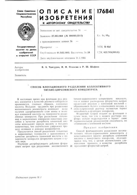 Способ флотационного разделения коллективного титано- циркониевого концентрата (патент 176841)