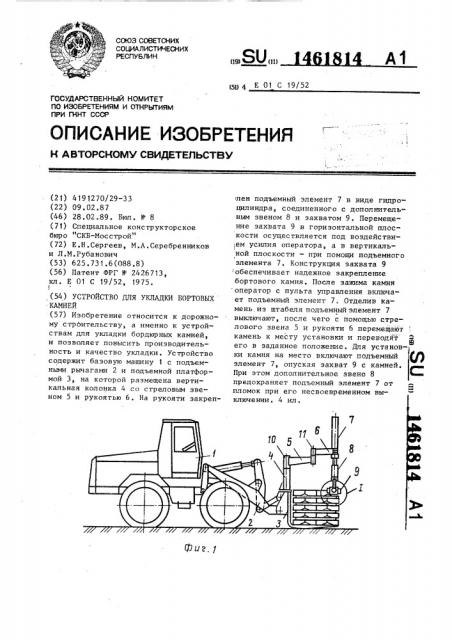 Устройство для укладки бортовых камней (патент 1461814)