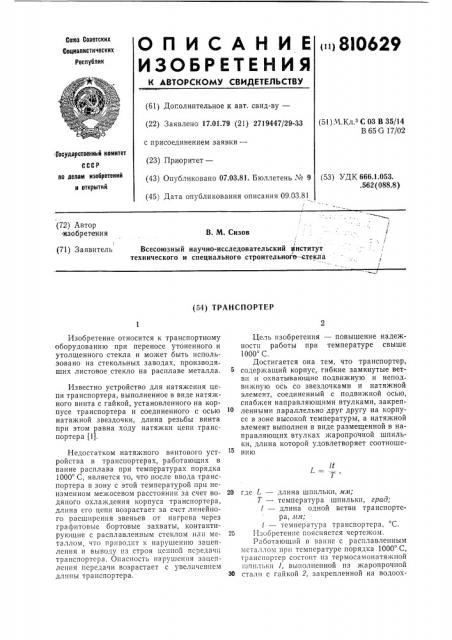 Транспортер (патент 810629)