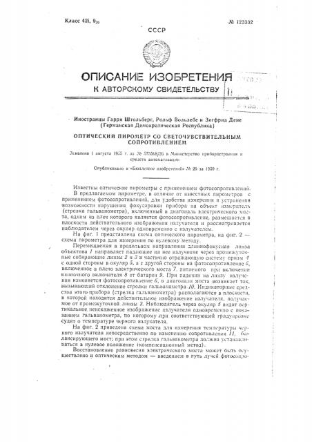 Оптический пирометр со светочувствительным сопротивлением (патент 123332)