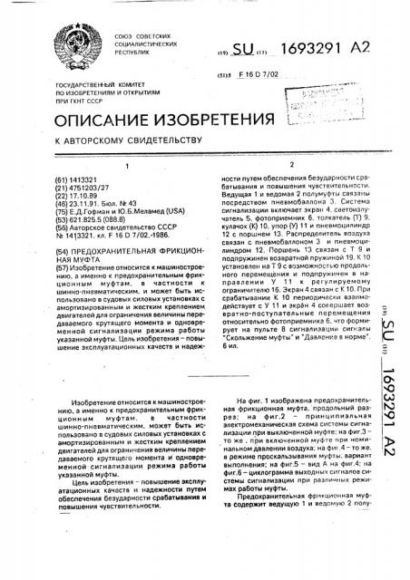 Предохранительная фрикционная муфта (патент 1693291)