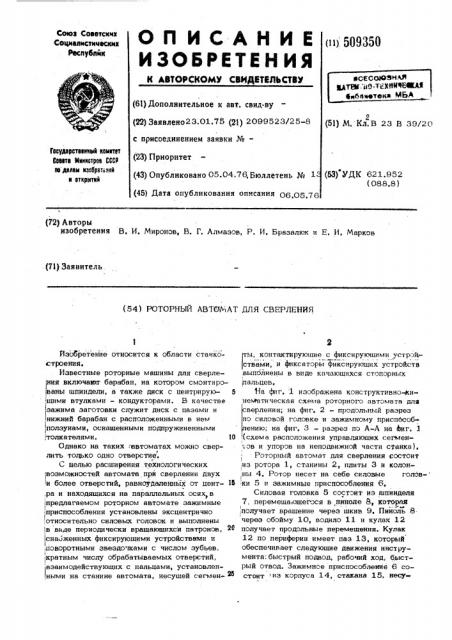 Роторный автомат для сверления (патент 509350)